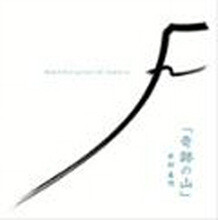 Masaaki kishbe - 奇跡の山