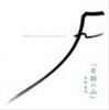 Masaaki kishbe - 奇跡の山