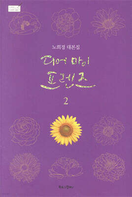 디어 마이 프렌즈 2 : 노희경 대본집