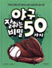 야구 잘하는 50가지 비밀