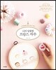 나의 달콤한 프랑스 자수