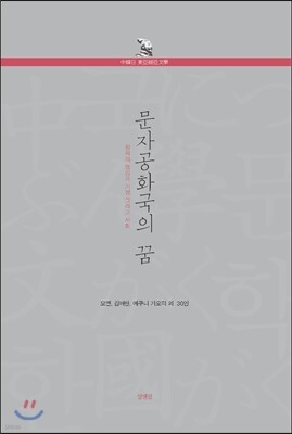 문자공화국의 꿈