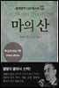 마의 산 - 세계명작다이제스트 12