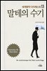 말테의 수기 - 세계명작다이제스트 13