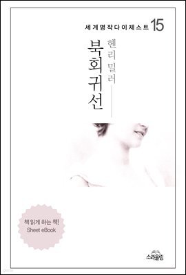북회귀선 - 세계명작다이제스트 15