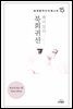 북회귀선 - 세계명작다이제스트 15
