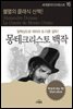 몽테크리스토 백작 - 세계명작다이제스트 16