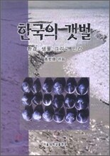한국의 갯벌