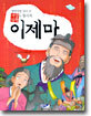 만화로 보는 사상의학 이제마