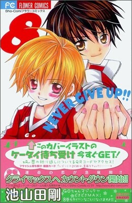 うわさの翠くん!! 8