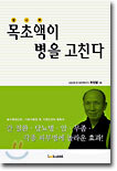 목초액이 병을 고친다