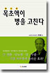 목초액이 병을 고친다