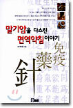 말기암을 다스린 면역약침 이야기