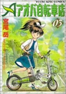 アオバ自轉車店 3