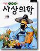 태양인 이제마의 사상의학