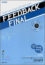 신사고 피드백 파이널 언어영역 (8절)(2008년)