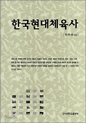 한국현대체육사