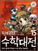 판타지 수학대전 15