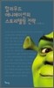 할리우드 애니메이션의 스토리텔링