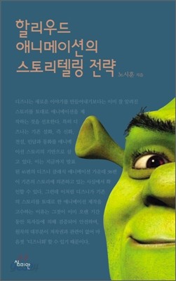 할리우드 애니메이션의 스토리텔링