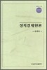 정치경제원론