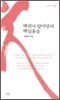 백련사 앞마당의 백일홍을