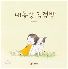 내동생 김점박