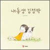 내동생 김점박