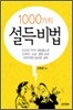 1000가지 설득 비법