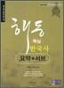 해동 핵심 한국사