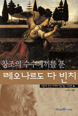 창조의 수수께끼를 푼 레오나르도 다 빈치