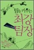 팀을 키우는 최강팀장