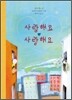 사랑해요 사랑해요