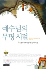 예수님의 무명시절