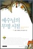 예수님의 무명시절