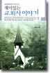 교회밖에서 만나는 재미있는 교회사 이야기