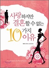사랑하지만 결혼할 수 없는 10가지 이유