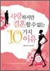 사랑하지만 결혼할 수 없는 10가지 이유