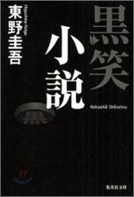黑笑小說