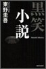 黑笑小說