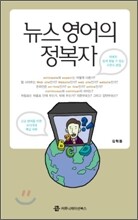 뉴스 영어의 정복자