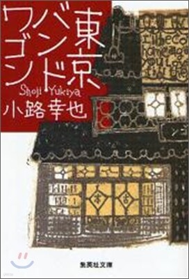 東京バンドワゴン