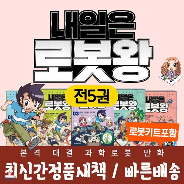 아이세움-내일은로봇왕 전5권/과학만화/초등추천/교육만화/시리즈세트