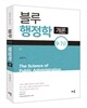 김헌 9·7급 블루 행정학개론