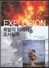 폭발의 이해와 조사실무