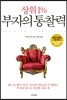 상위1% 부자의 통찰력
