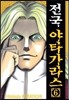 전국 야타가라스 6