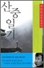 산중일기