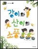 강이와 산이의 소풍