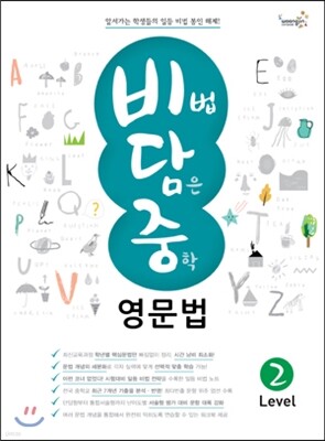 비법 담은 중학 영문법 Level 2